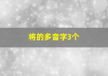 将的多音字3个