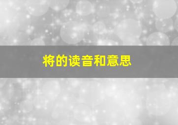 将的读音和意思