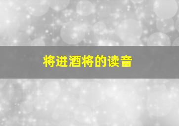 将进酒将的读音