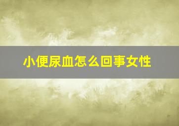 小便尿血怎么回事女性