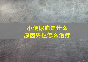 小便尿血是什么原因男性怎么治疗