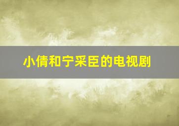 小倩和宁采臣的电视剧