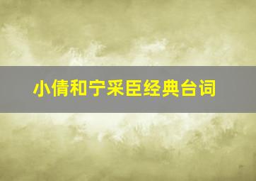 小倩和宁采臣经典台词