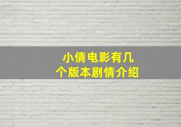 小倩电影有几个版本剧情介绍