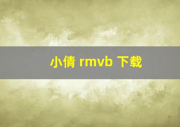 小倩 rmvb 下载