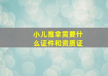 小儿推拿需要什么证件和资质证