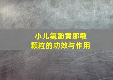 小儿氨酚黄那敏颗粒的功效与作用