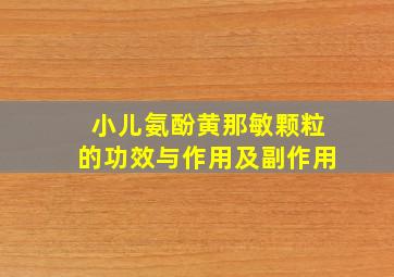 小儿氨酚黄那敏颗粒的功效与作用及副作用