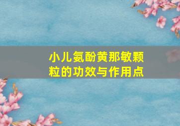 小儿氨酚黄那敏颗粒的功效与作用点