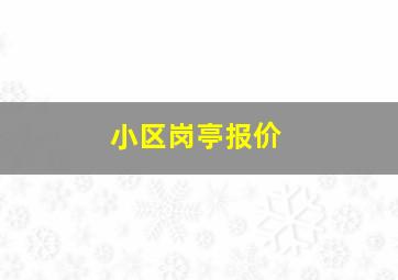 小区岗亭报价