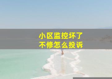 小区监控坏了不修怎么投诉