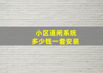 小区道闸系统多少钱一套安装