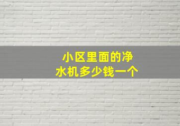 小区里面的净水机多少钱一个