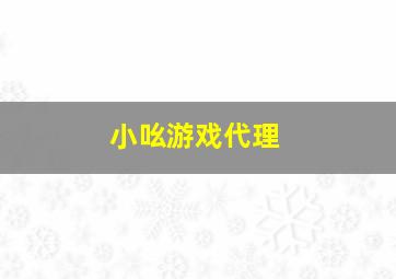 小吆游戏代理