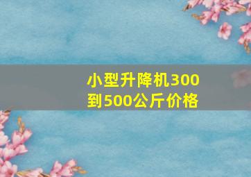 小型升降机300到500公斤价格