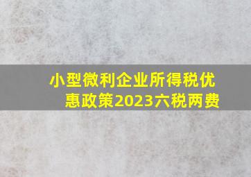 小型微利企业所得税优惠政策2023六税两费