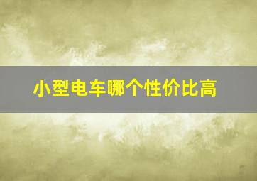 小型电车哪个性价比高