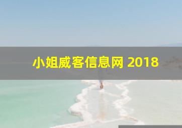 小姐威客信息网 2018