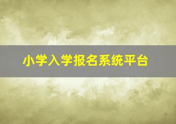 小学入学报名系统平台