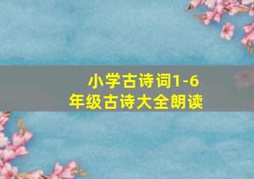 小学古诗词1-6年级古诗大全朗读