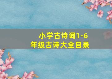 小学古诗词1-6年级古诗大全目录