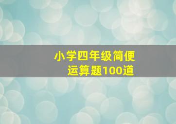 小学四年级简便运算题100道