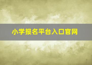 小学报名平台入口官网