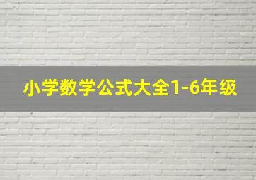 小学数学公式大全1-6年级