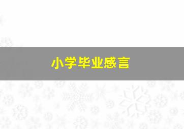 小学毕业感言