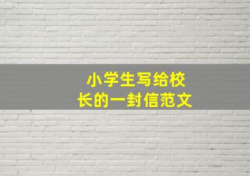 小学生写给校长的一封信范文