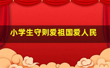 小学生守则爱祖国爱人民