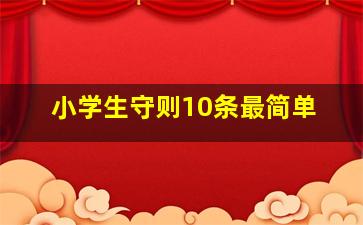 小学生守则10条最简单