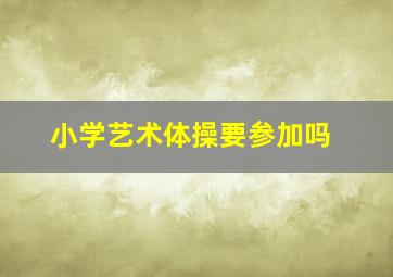 小学艺术体操要参加吗