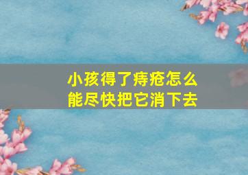 小孩得了痔疮怎么能尽快把它消下去