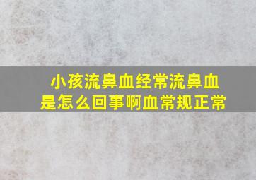 小孩流鼻血经常流鼻血是怎么回事啊血常规正常