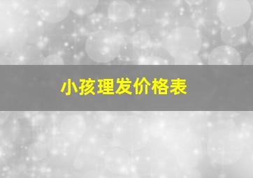 小孩理发价格表