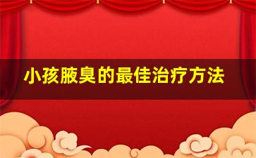 小孩腋臭的最佳治疗方法