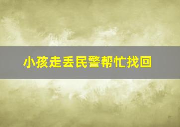 小孩走丢民警帮忙找回