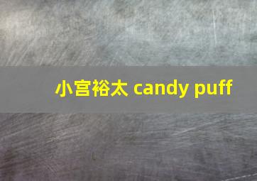 小宫裕太 candy puff