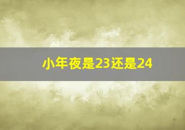 小年夜是23还是24