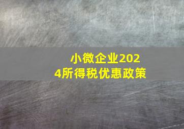 小微企业2024所得税优惠政策