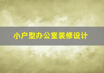 小户型办公室装修设计