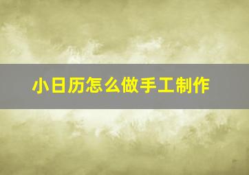 小日历怎么做手工制作