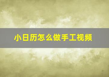 小日历怎么做手工视频