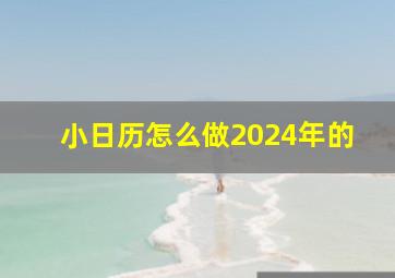 小日历怎么做2024年的