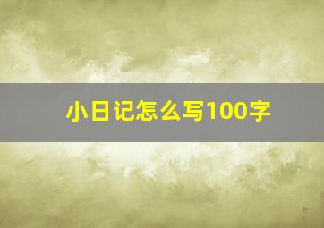 小日记怎么写100字