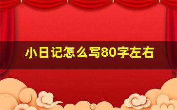 小日记怎么写80字左右