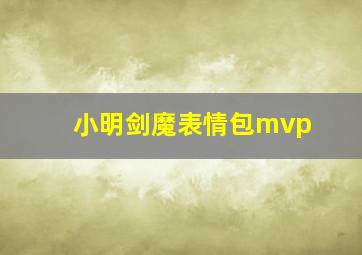 小明剑魔表情包mvp