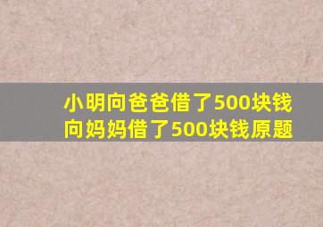 小明向爸爸借了500块钱向妈妈借了500块钱原题