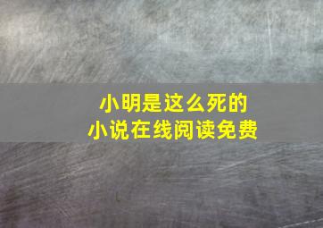 小明是这么死的小说在线阅读免费